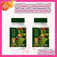 S Fiber เอส ไฟเบอร์ [20 แคปซูล] [2 กระปุก] ไฟเบอร์ผักรวม ดีท็อกซ์ผัก