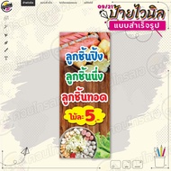 ป้ายไวนิล พร้อมใช้งานขาย "ลูกชิ้น ปิ้ง นึ่ง ทอด 5 บาท" แบบสำเร็จรุูป ไม่ต้องรอออกแบบ แนวตั้ง พิมพ์ 1