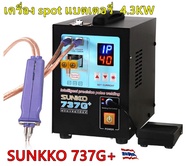 เครื่อง spot ขั้วแบตเตอรี่ด้วยแผ่นนิเกิลสามารถปรับแรงดันได้ SUNKKO 737G+ Battery Spot Welder 4.3KW ส