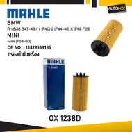 MAHLE OX 1238D กรองน้ำมันเครื่อง BMW MINI รุ่น คิท B38 B47-48 / 1 (F40) 2 (F44-46) X (F48 F39) Mini 