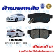 ผ้าเบรค HONDA CITY RM6 ปี 2008 - 2013 ผ้าดิสเบรคหลัง ฮอนด้า ซิตี้ อาร์เอ็ม 6  พ.ศ. 2551 -  2556  DM 