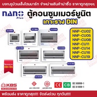 NANO​ PLUS ตู้คอนซูมเมอร์ยูนิต แบบเกาะราง DIN มีขนาด NNP-CU02 NNP-CU05 NNP-CU08 NNP-CU11 NNP-CU14 NN