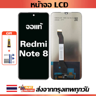 หน้าจอ Xiaomi Redmi Note 8 แท้ หน้าจอ LCD พร้อมทัชสกรีน สำหรับ Redmi Note 8 ไขควงฟรีและกาวฟรี