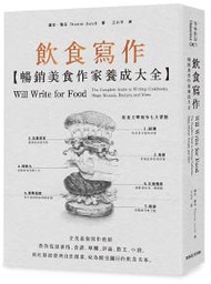 飲食寫作：暢銷美食作家養成大全～全美最強寫作教師教你從部落格、食譜、專欄、評論、散文、小說，到社群經營與自由創業，成為備受矚目的飲食名家。