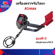 เครื่องตรวจจับโลหะ เครื่องหาทอง A1Max ร้านอยู่ในไทย ส่งไวภายใน 1-2 วัน ส่งด่วน