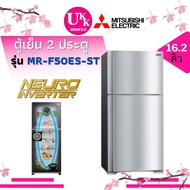 MITSUBISHI ตู้เย็น รุ่น MR-F50ES-BRW และ MR-F50ES-ST INVERTER สแตนเลสสตีล ขนาด 16.3 คิว MRF50ES