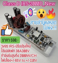 บอร์ดคลาสดี IRS-2000D สุดยอดบอร์ด Class D ใหม่จากDetex Audio