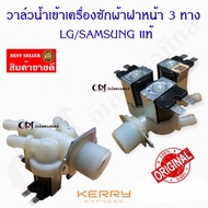 วาล์วน้ำเข้สเครื่องซักผ้าฝาหน้า3ทาง LG/SAMSUNG แท้ อะไหล่เครื่องซักผ้าแท้