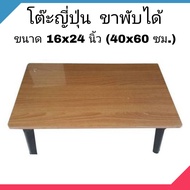 โต๊ะญี่ปุ่น โต๊ะพับอเนกประสงค์ 16x24 นิ้ว (40x60 ซม.) ลายไม้