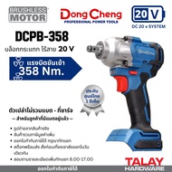 DongCheng (DC ดีจริง) รุ่น DCPB358  บล็อกกระแทกไร้สาย 4 หุน 20V DCK KDPB358