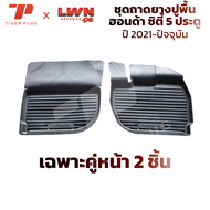 ถาดยางปูพื้นรถยนต์ Honda City Hatchback 5 ประตู 2021-ปัจจุบัน ตรงรุ่น ซิตี้ พรมปูพื้นรถยนต์ ถาดปูพื้