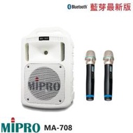永悅音響 MIPRO MA-708 手提式無線擴音機 限量白 雙手持 贈保護套+有線麥克風+攜帶式無線麥克風 全新公司貨