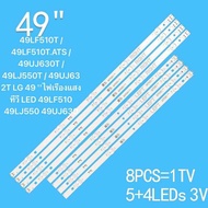 แบ็คไลท์ทีวี LED 49LF510T 49LF510T.ATS 49UJ630T 49LJ550T 49UJ632T LG 49 นิ้ว 49LF510 49UJ630 49LJ550