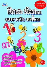 สมุดระบายสี ฝึกคัดหัดเขียนเลขอารบิก เลขไทย