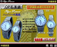 【99鐘錶屋】OP奧柏錶：Olym Pianus石英機芯-水晶鏡面（銀色藍晶鑽貝殼面對表OP-PAIR）『現貨供應』特價55折