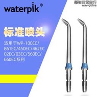 適用於waterpik潔碧衝牙器水牙線標準正畸牙菌斑噴頭