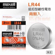 maxell LR44 1.5V 鹼性鈕扣型電池(2顆入) 電子 玩具 遙控器 自行車後燈 手電筒 麵包機