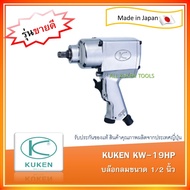 บล็อกลม Kuken KW19HP 1/2 Made in Japan