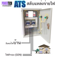 ATS -21 สลับแหล่งจ่ายไฟ 220V อัตโนมัติ สลับไฟบ้าน กับไฟ TOU ได้ ชาร์จรถ EV ตู้สลับไฟ TOU รับประกันกา