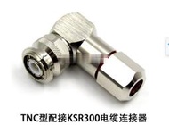 測試極TNC-JW-5射頻同軸連接器TNC/L12公彎頭50-5 5DFB專用高頻頭