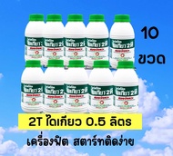 ไดเกียว2T น้ำมันเครื่องออโต้ลูป ขนาด0.5ลิตร เซ็ต10ขวด