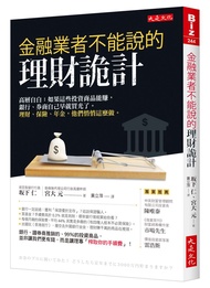 金融業者不能說的理財詭計：高層自白：如果這些投資商品能賺，銀行、券商自己早就買光了。理財、保險、年金，他們悄悄這麼做。