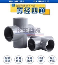 {管材接頭} UPVC四通   PVC-U給水四通 給水級 上水四通 十字 臺塑南亞管道 滿350發貨