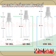 ขวดสเปรย์เอนกประสงค์ ขวดสเปรย์ แอลกอฮอล์  ขวดเติม ขวดเปล่า สเปรย์ ขนาดเล็ก 50 ml. ,  60 ml. และ 100 