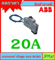ABB เบรกเกอร์ กันดูด กันไฟรั่ว ลูกเซอร์กิต (Circuit breaker) แบบ RCBO พิกัดกระแส 2 ขนาด เลือกที่ตัวเ