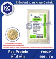 Pea Protein 100 g. : พี โปรตีน (โปรตีนจาก ถั่วลันเตาสีทอง) 100 กรัม (F093PT)