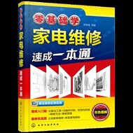 正版 書籍家電維修 零基礎學家電維修速成一本通 電冰箱空調電視