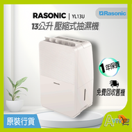 樂信 - 樂信 Rasonic 13公升 壓縮式抽濕機 RPD-YL13U 香港行貨
