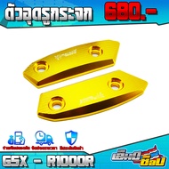 ตัวอุดรูกระจก ปิดรูกระจก ซ้าย / ขวา สำหรับ SUZUKI GSX R150 / R750 / R1000 อะไหล่แต่ง CNC แท้ พร้อมน็