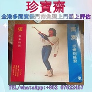 【珍寶齋】全港高價：黑膠唱片（齊秦、抒情的搖滾）狼 原來的我 黑膠唱片 鄧麗君黑膠 張國榮黑膠 齊秦黑膠 陳百強黑膠 譚詠麟黑膠 陳慧嫻黑膠 張學友黑膠 林憶蓮黑膠 林子祥黑膠 甄妮黑膠 徐小鳳黑膠 