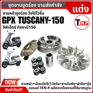 ชามแต่งขูดร่อง ชามเม็ดแต่ง GPX TUSCANY150 ชุดชามหน้า ขูดร่อง จีพีเอ็กซ์ ทัสคานี150 ชามขูดปรับองศา ชุ