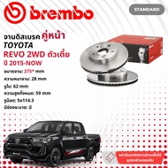 ☢ brembo Official☢ จานดิสเบรค หน้า 1 คู่ 2 จาน 09 B626 10 สำหรับ Toyota Hilux Revo 2WD ปี 2015-Now ผ