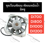 ชุดพัดลม มิตซู Di700 Di800 Di1000 Di1200 ชุดเรือนพัดลมDi พัดลมหม้อน้ำDi ชุดพัดลมDi เรือนพัดลมDi พัดล