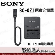 【數位達人】公司貨 SONY BC-QZ1 NP-FZ100 專用充電器 電池座充 / A7RIII A9 A7III