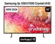 Samsung รุ่น 55DU7000 (55") Crystal UHD LED 4K TV | UA55DU7000 | DU7000 | รุ่นปี 2024