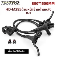 Tektro | ชุดเบรคดิสก์น้ำมันสำหรับจักรยานพับได้