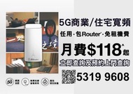 5G 家居/商業寬頻任用 + 路由器 | 可上門測試 | 租屋必備 | 3HK | 5G WiFi 6 Router | 寬頻 | 家用 | 商用 | WiFi | Router | 數據任用 | WiFi蛋 | 免安裝費 | 免搬遷費 | 共享辦公室| 5G BROADBAND