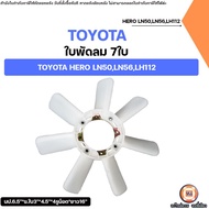 Toyota 7-Blade Fan Blades Auto Parts Model HERO LN50 LN56 LH112