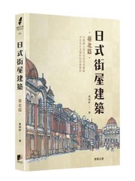 日式街屋建築：臺北篇
