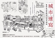 城市速寫：讓阿貴建築師帶你城市漫遊 -  Ebook 曹登貴