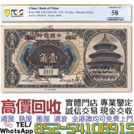 實體門店 高價回收 民國七年中國銀行美鈔版壹角  舊錢幣 民國幣 中央銀行 中國銀行 交通銀行 農民銀行 中南銀行 四明銀行 通商銀行 實業銀行 浙江興業銀行 河北省銀行 四川省銀行 東三省官銀號 江