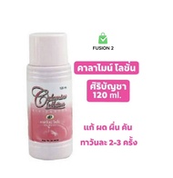 คาลาไมน์ โลชั่น ศิริบัญชา Calamine Lotion Siribuncha บรรเทาอาการ ผด ผื่น คัน 120 ml/60ml