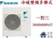 【全家家電】《加LINE享折扣》DAIKIN大金 3MXM90RVLT 一對三 冷暖變頻多聯式