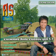 USB แฟลชไดร์ฟ CD MP3  รวมเพลงศร สินชัย รวมอัลบั้ม ชุดที่ 1-7 รวม 72 เพลง ระบบเสียงคุณภาพ 320Kbps #เพ