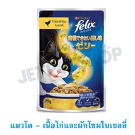 (โหล) Felix เฟลิกซ์ อาหารเปียกแมว ขนาดซอง 85 กรัม x 12 ซอง