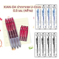 ปากกา ปากกาเจล ปากกาหมึกเจล U-Click 0.5 มม. KIAN-DA (4ด้าม)